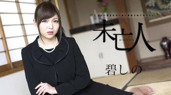 为偿还亡夫债务被剥光的寡妇 caribbeancom_120817-552